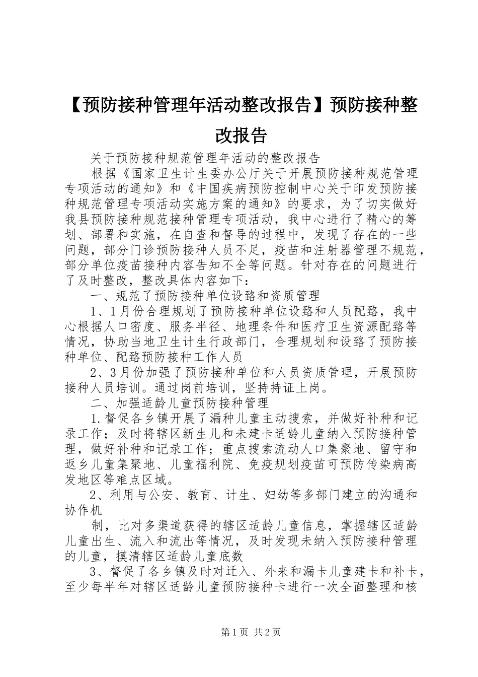 【预防接种管理年活动整改报告】预防接种整改报告_第1页