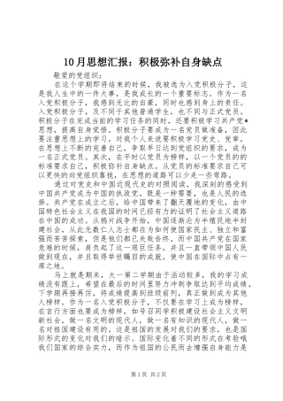 10月思想汇报：积极弥补自身缺点