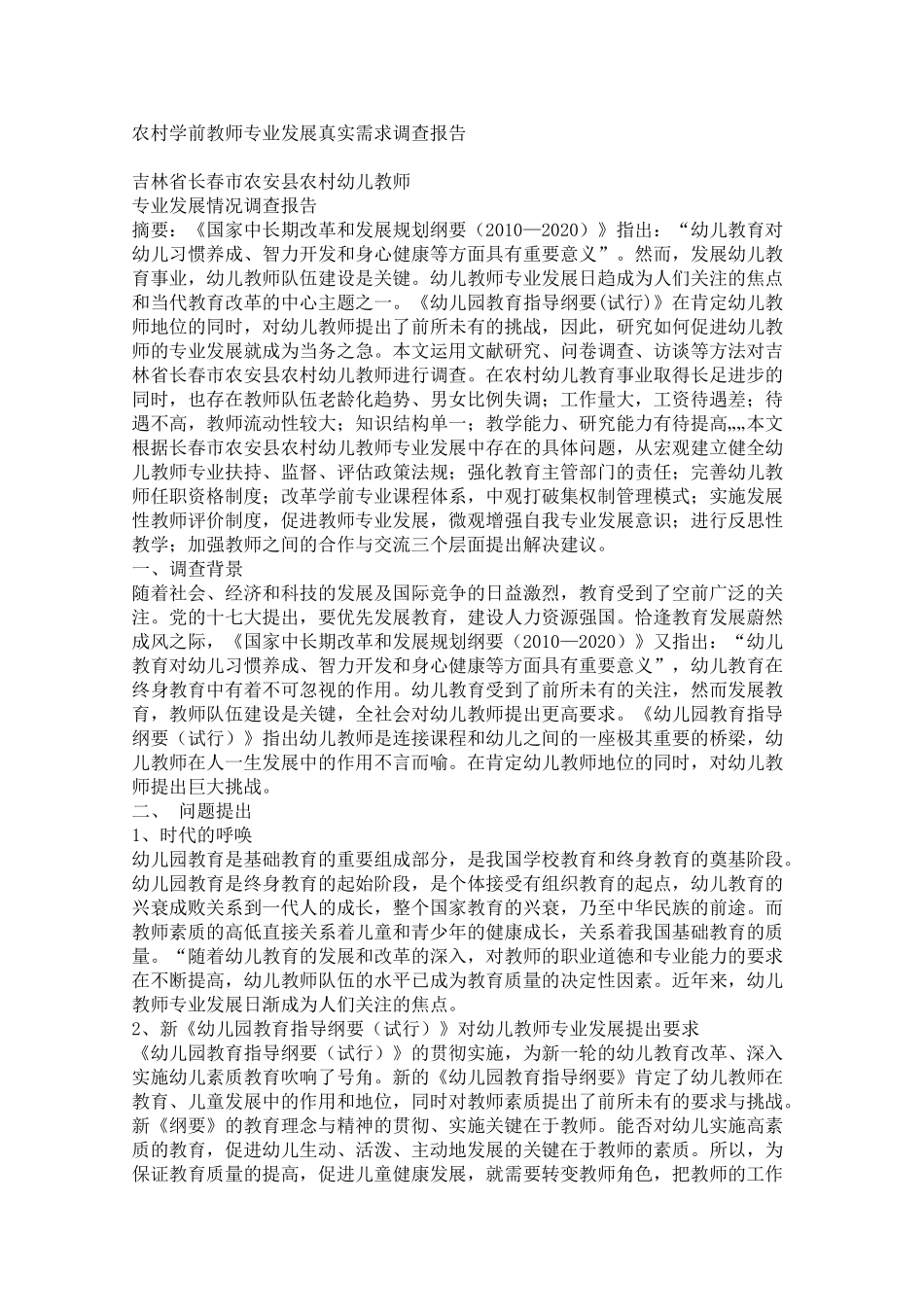 吉林省长春市农安县农村幼儿教师_第1页