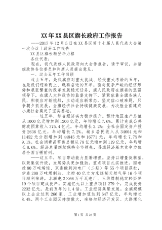 XX年XX县区旗长政府工作报告