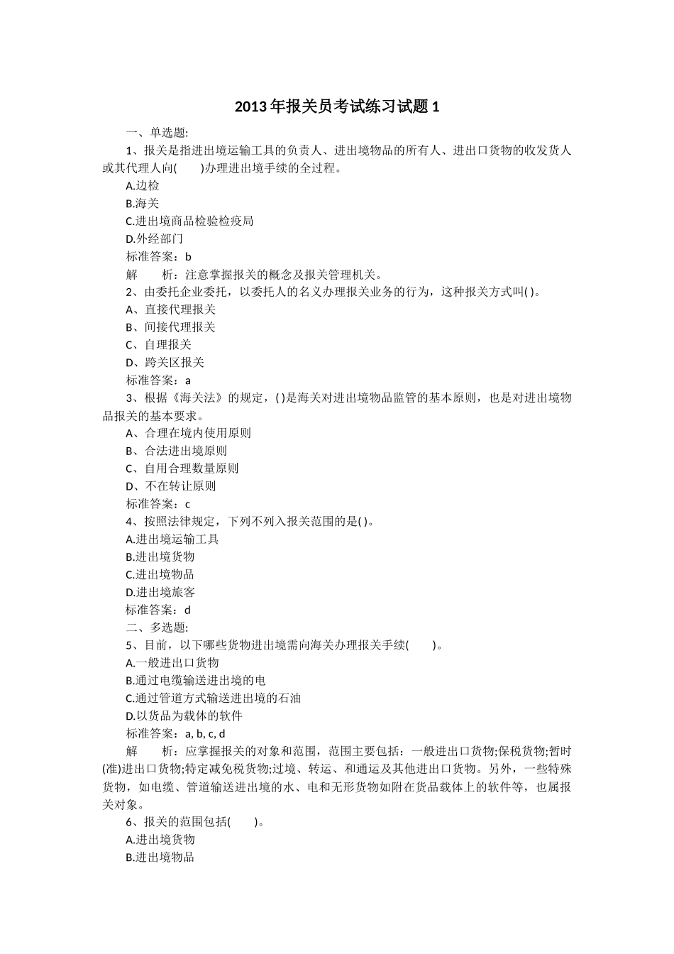 某某年报关员考试练习试题_第1页