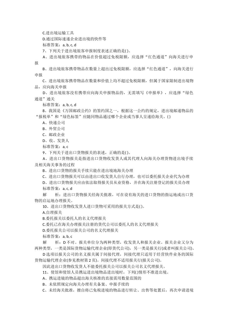 某某年报关员考试练习试题_第2页