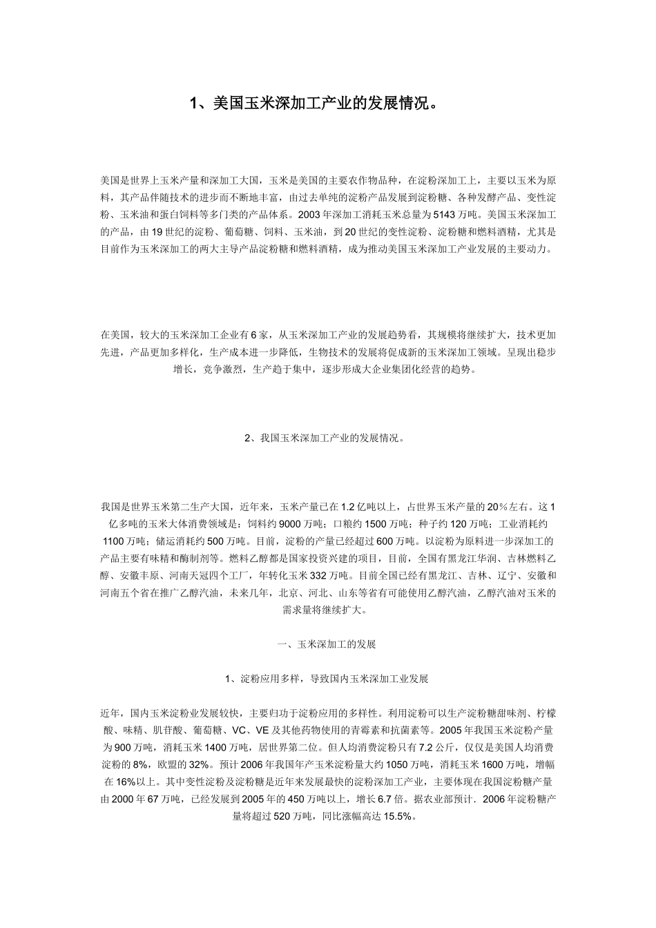 美国玉米深加工产业的发展情况_第1页