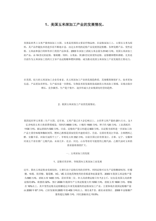 美国玉米深加工产业的发展情况