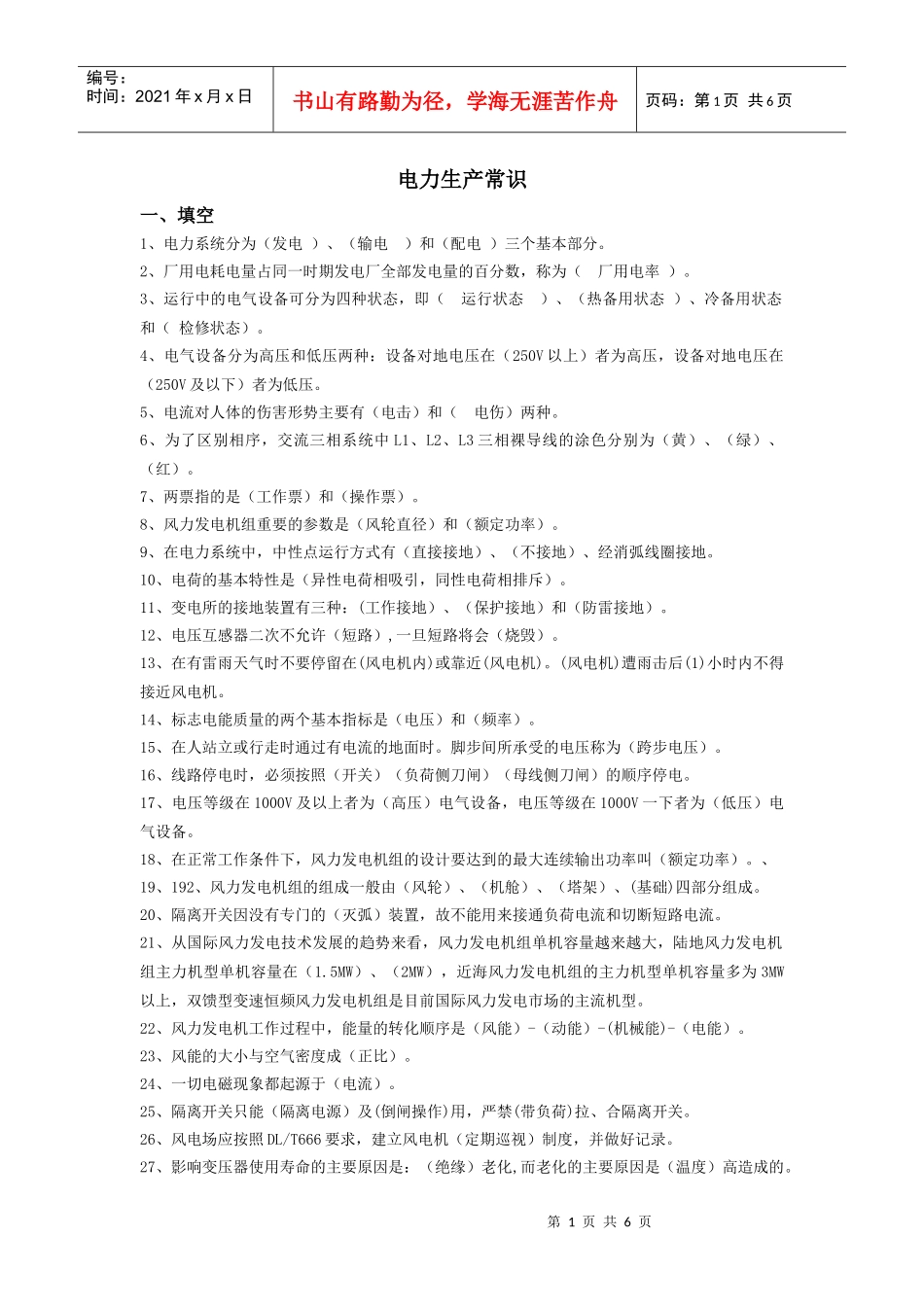 电力生产常识题库(答案)_第1页