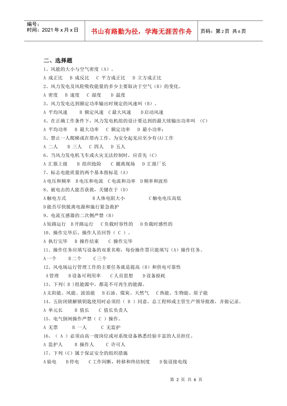 电力生产常识题库(答案)_第2页