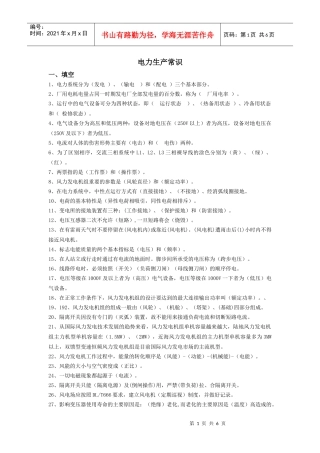 电力生产常识题库(答案)