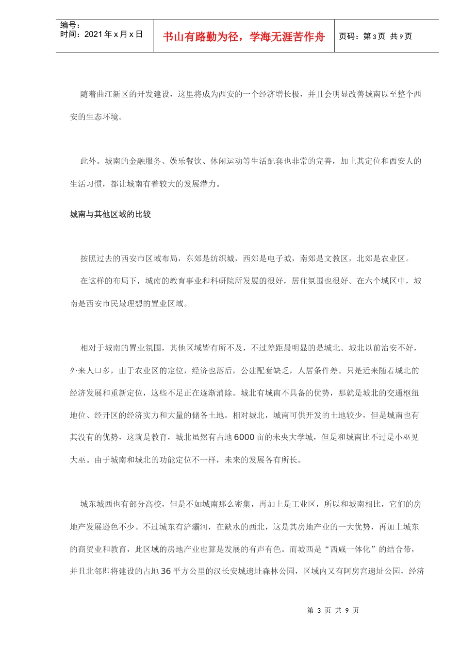 西安城南房地产业解析(DOC9)(1)_第3页