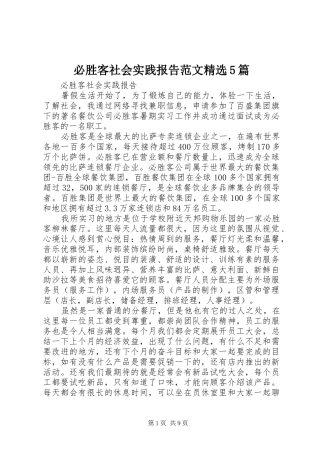 必胜客社会实践报告范文精选5篇