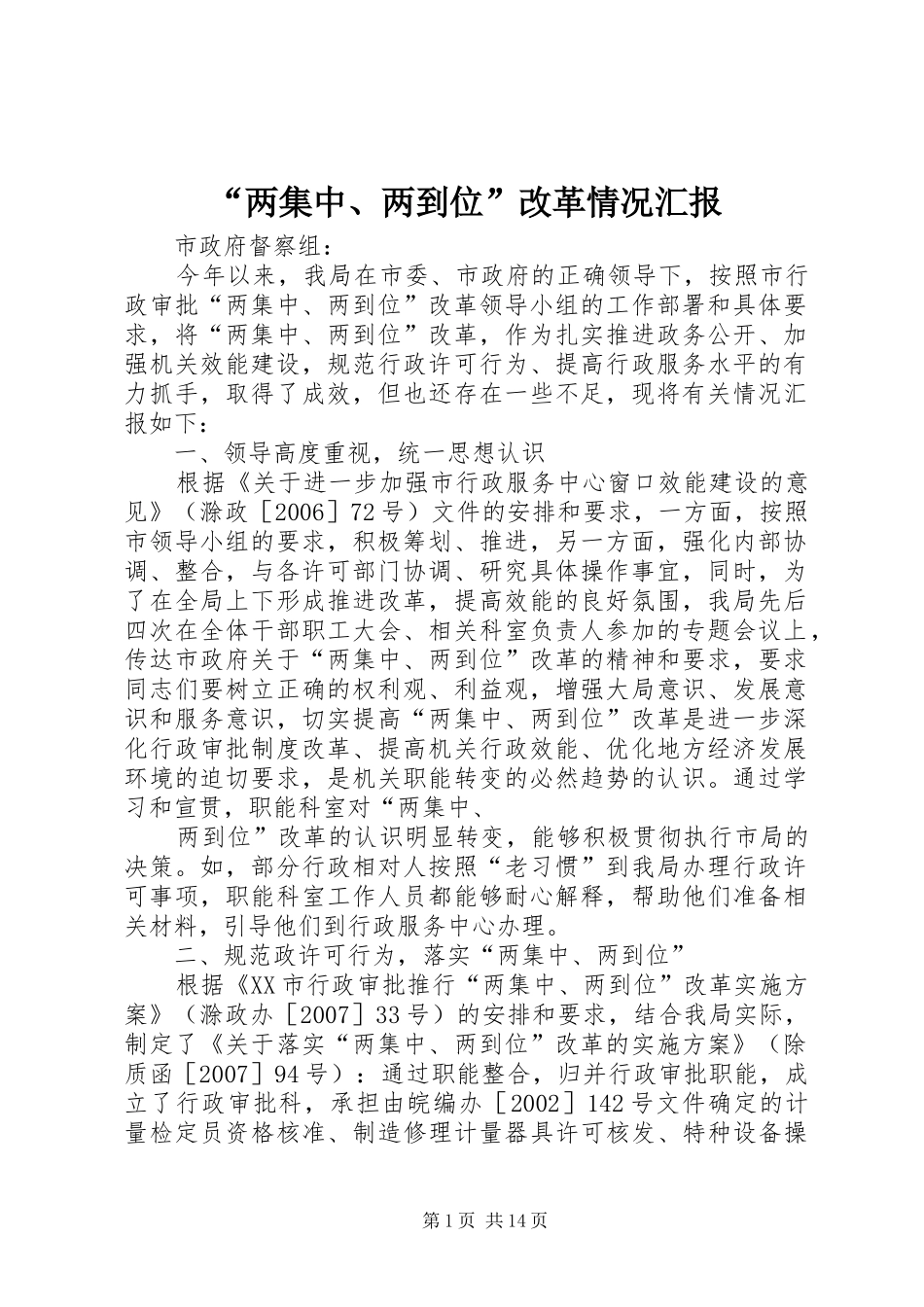 “两集中、两到位”改革情况汇报_第1页