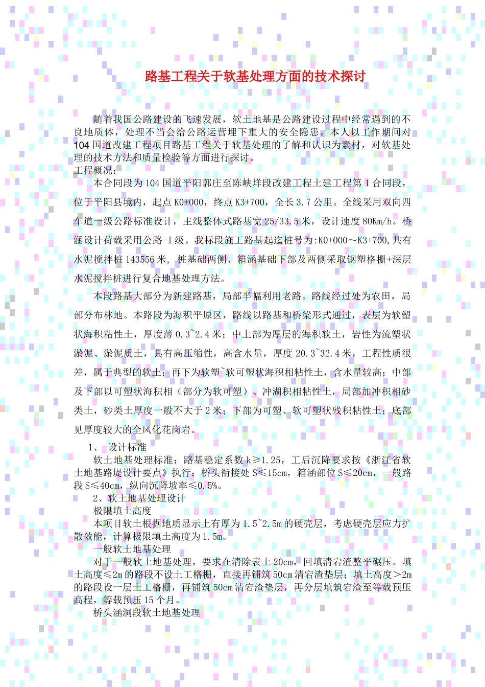 路基工程关于软基处理方面的技术探讨_第1页