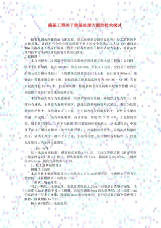 路基工程关于软基处理方面的技术探讨
