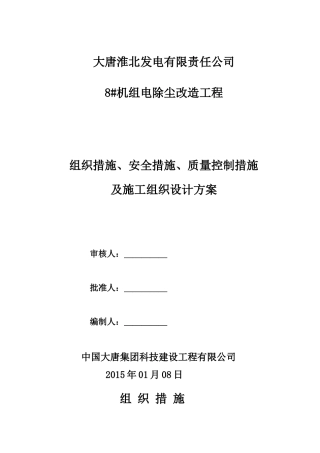 电除尘改造工程三措一案