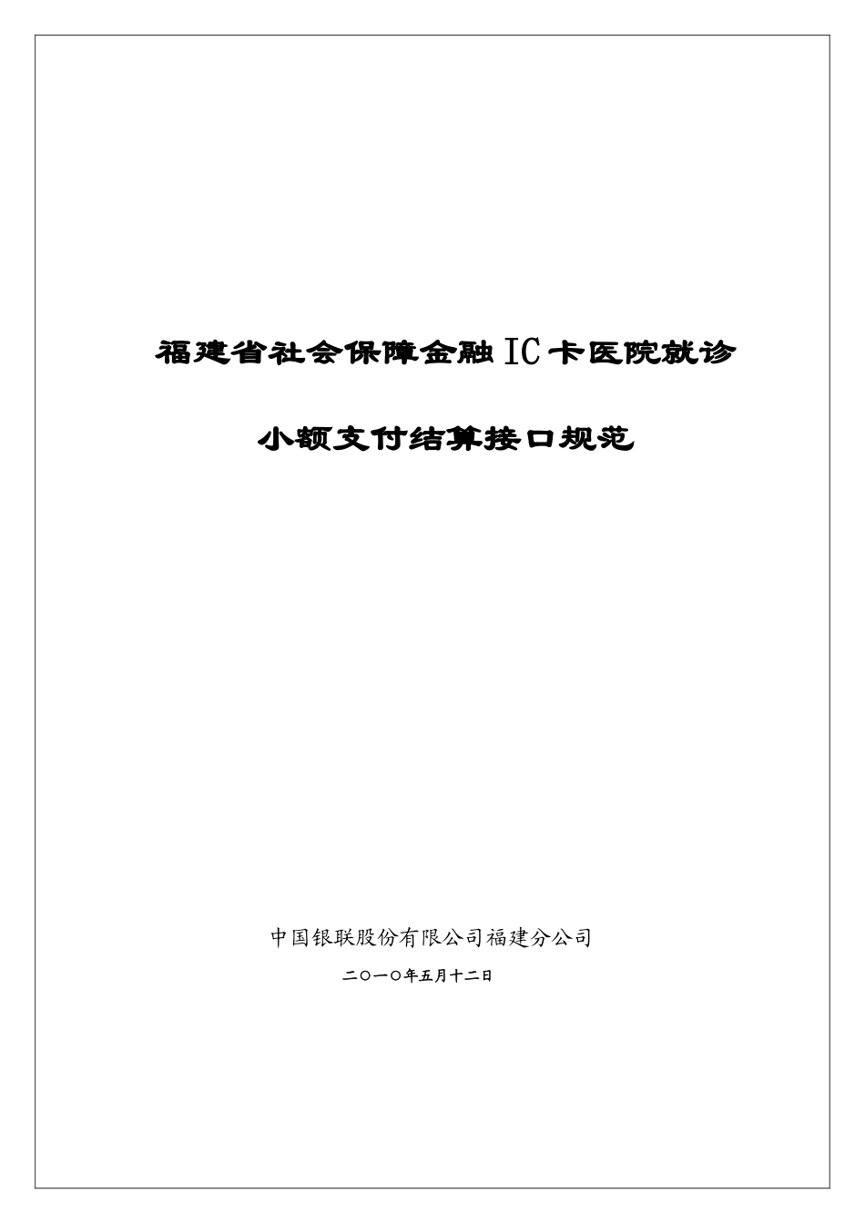 福建省社会保障金融卡医院小额支付结算接口说明XXXX052_第1页