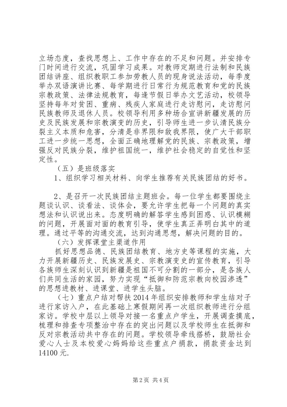 XX年孙扎齐牛录镇中心校开展抵御和防范宗教向校园渗透专项整治活动汇报材料_第2页