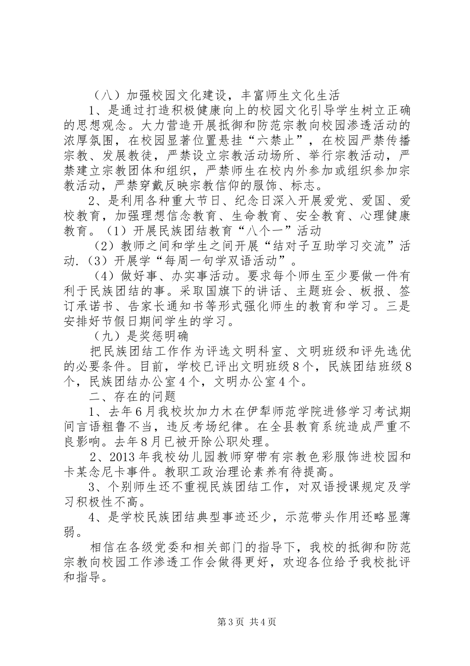 XX年孙扎齐牛录镇中心校开展抵御和防范宗教向校园渗透专项整治活动汇报材料_第3页