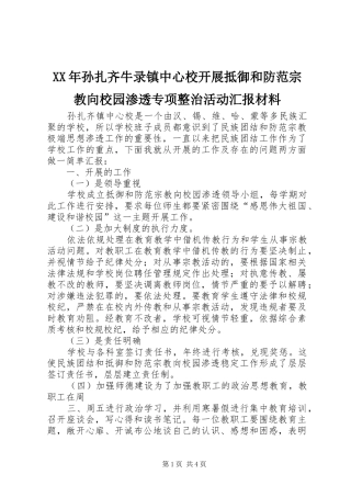 XX年孙扎齐牛录镇中心校开展抵御和防范宗教向校园渗透专项整治活动汇报材料