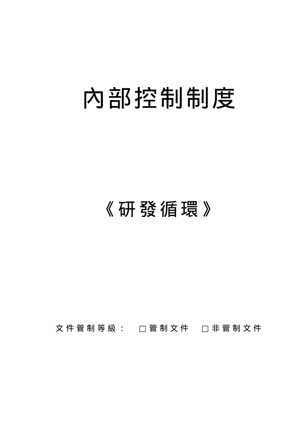 内部控制制度——研发循环_第1页