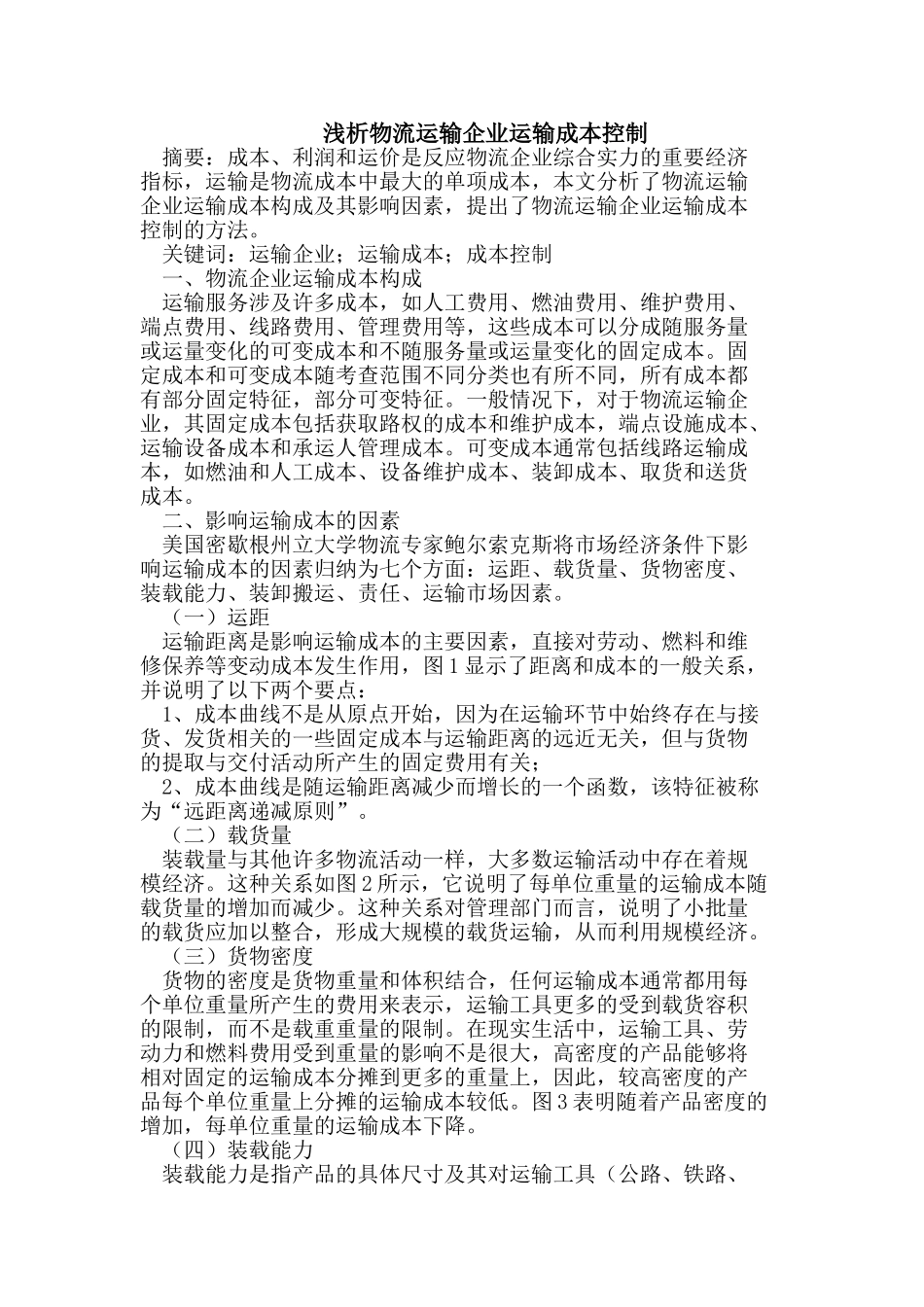 浅析物流运输企业运输成本控制_第1页