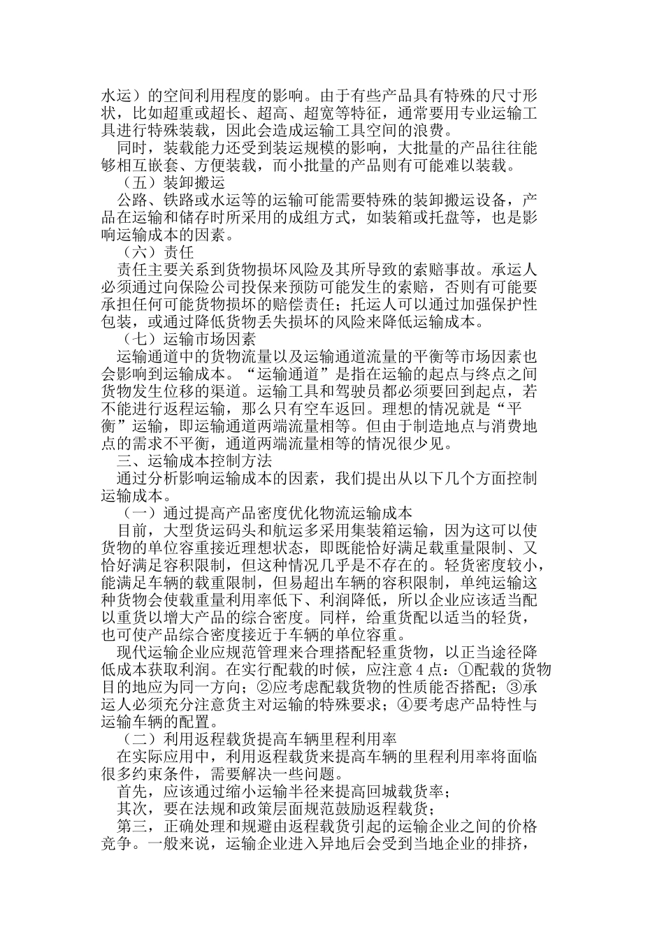 浅析物流运输企业运输成本控制_第2页