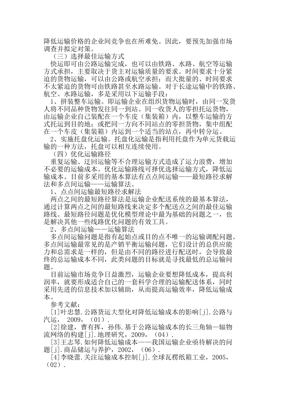 浅析物流运输企业运输成本控制_第3页