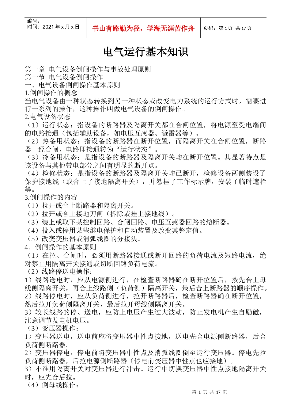 电气运行基本知识培训教材_第1页