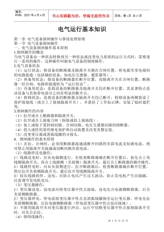 电气运行基本知识培训教材