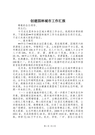 创建园林城市工作汇报