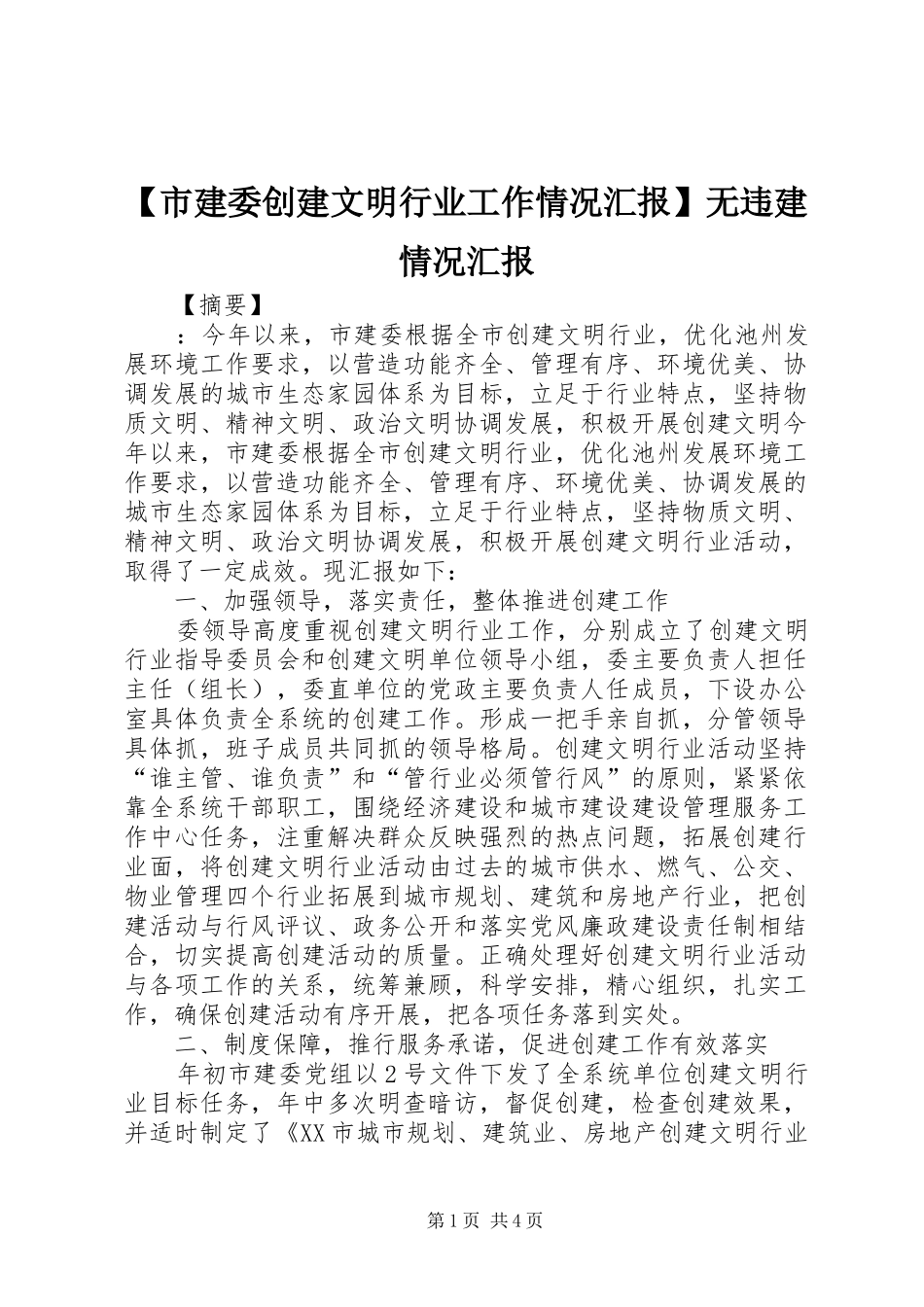 【市建委创建文明行业工作情况汇报】无违建情况汇报_第1页