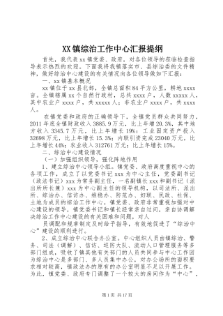 XX镇综治工作中心汇报提纲
