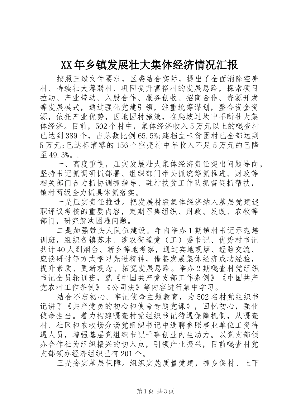 XX年乡镇发展壮大集体经济情况汇报_第1页