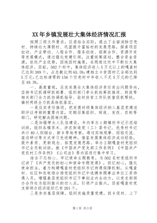 XX年乡镇发展壮大集体经济情况汇报