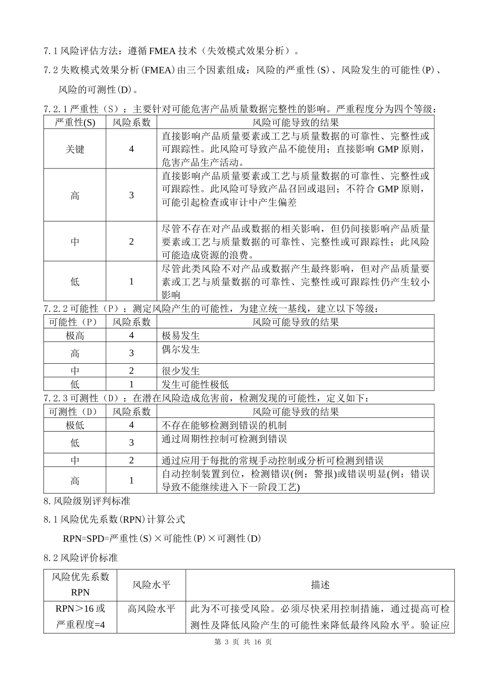 药厂设备质量风险评估模板_第3页