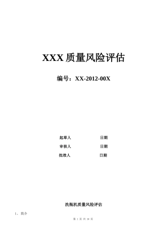 药厂设备质量风险评估模板