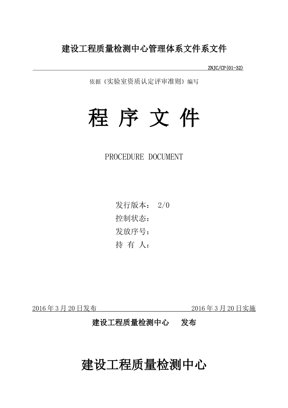 建设工程质量检测中心管理体系文件(程序文件)(16)_第1页