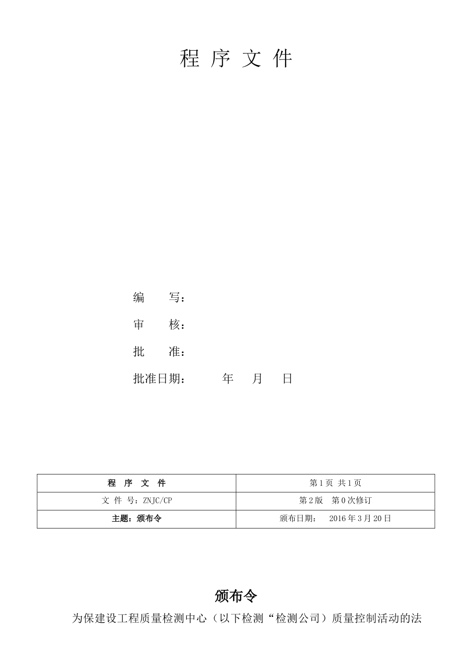 建设工程质量检测中心管理体系文件(程序文件)(16)_第2页