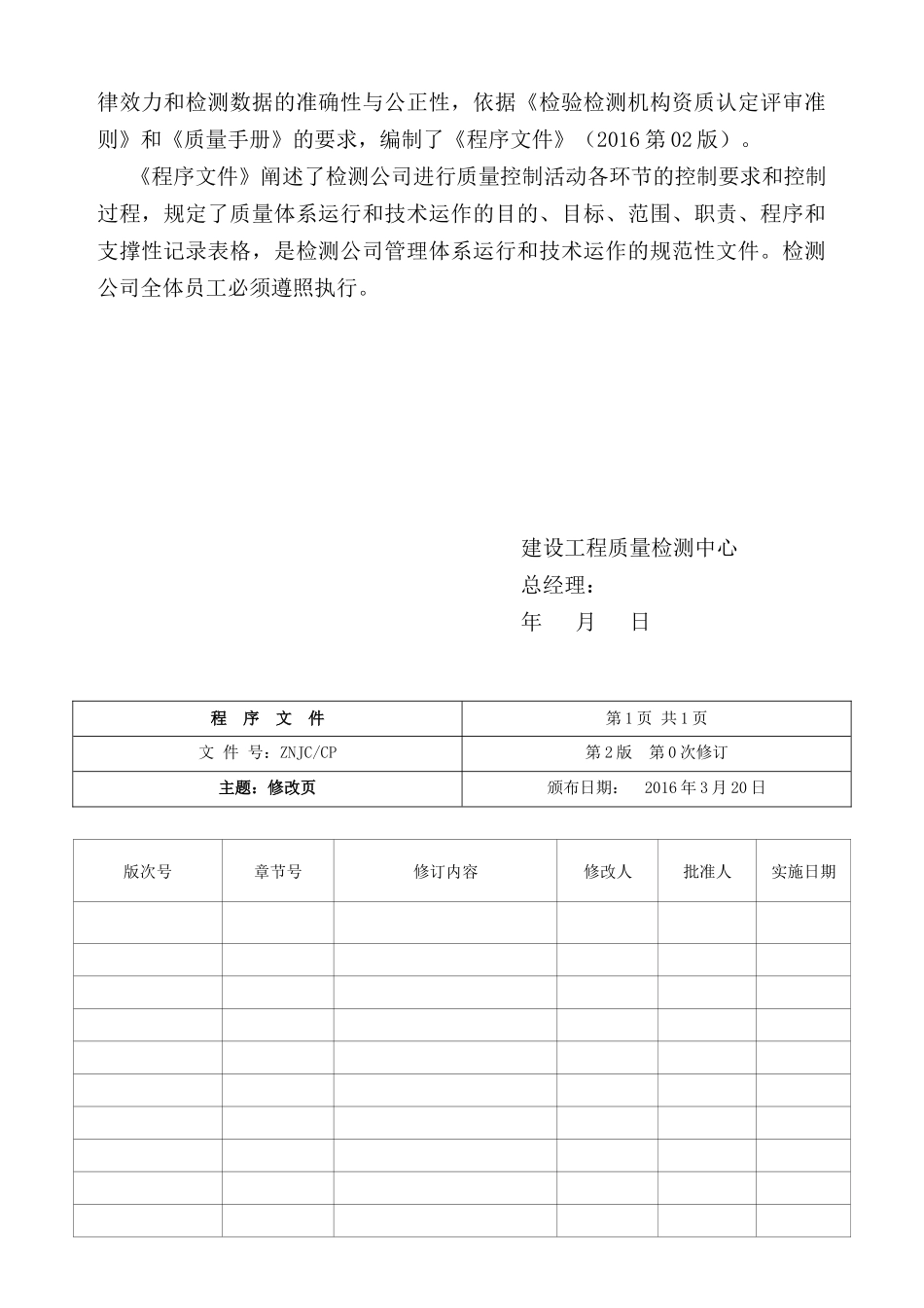 建设工程质量检测中心管理体系文件(程序文件)(16)_第3页