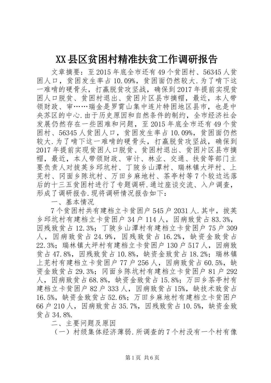 XX县区贫困村精准扶贫工作调研报告_第1页