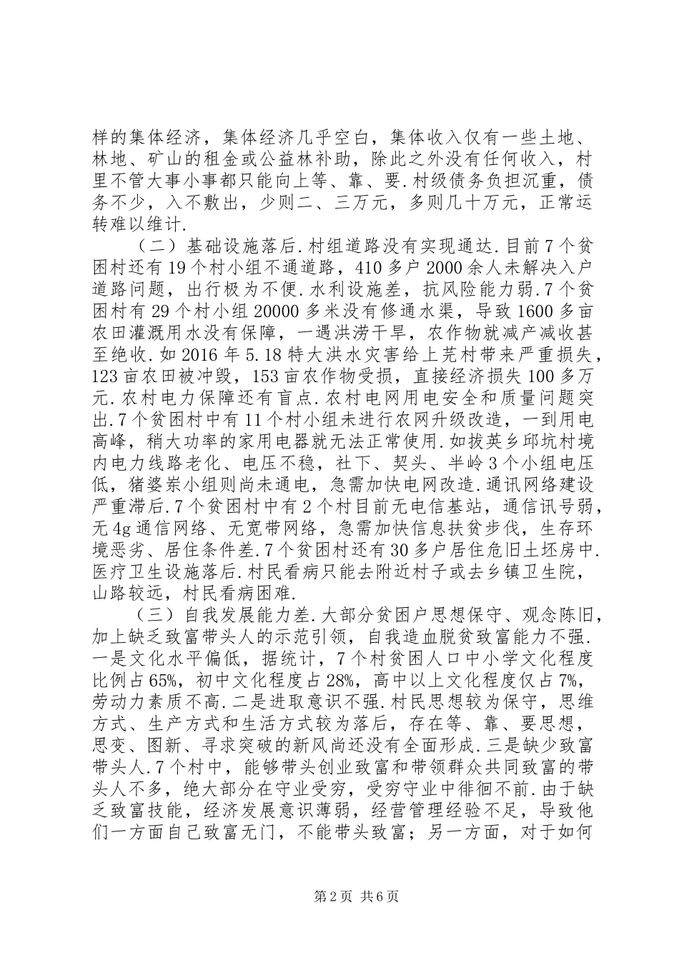 XX县区贫困村精准扶贫工作调研报告_第2页