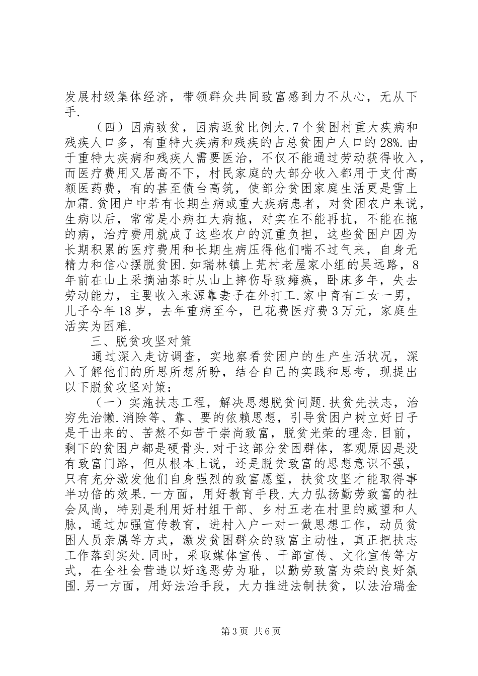 XX县区贫困村精准扶贫工作调研报告_第3页