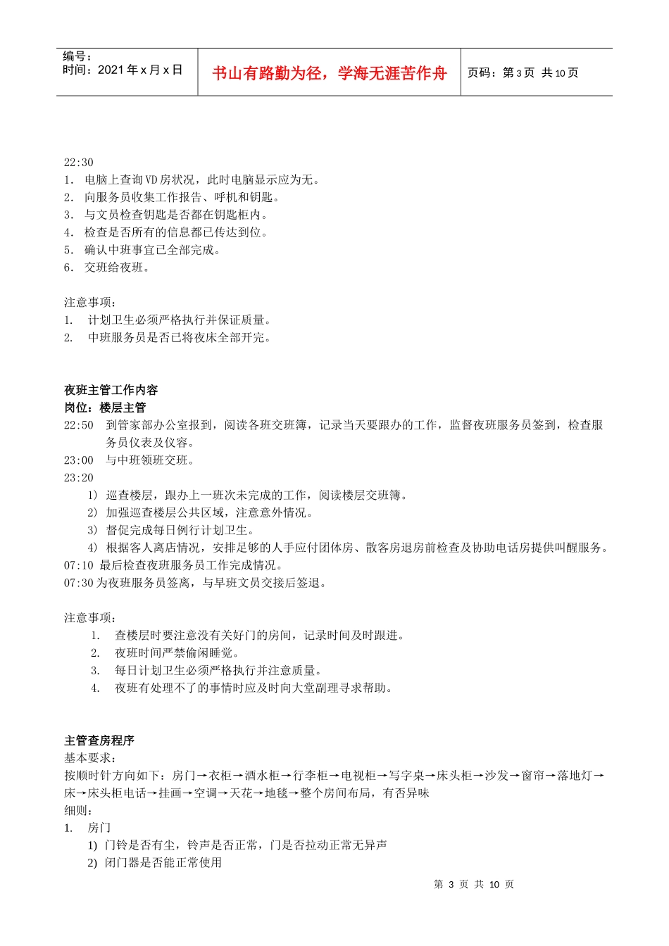 香格里拉客房部主管培训手册_第3页