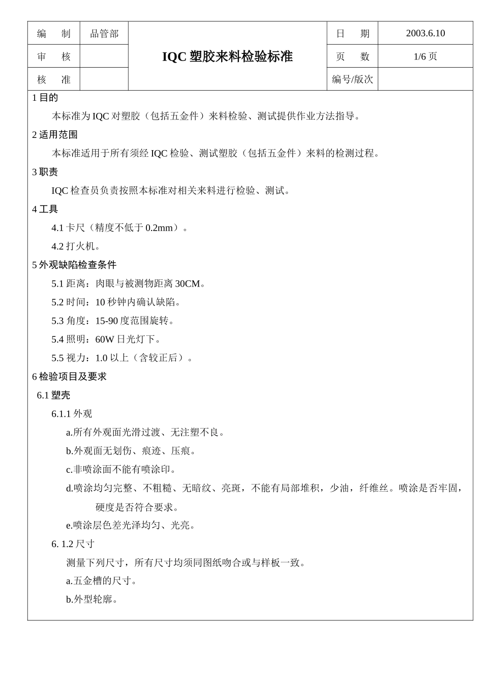进料检验规范之01IQC塑胶来料检验标准_第1页