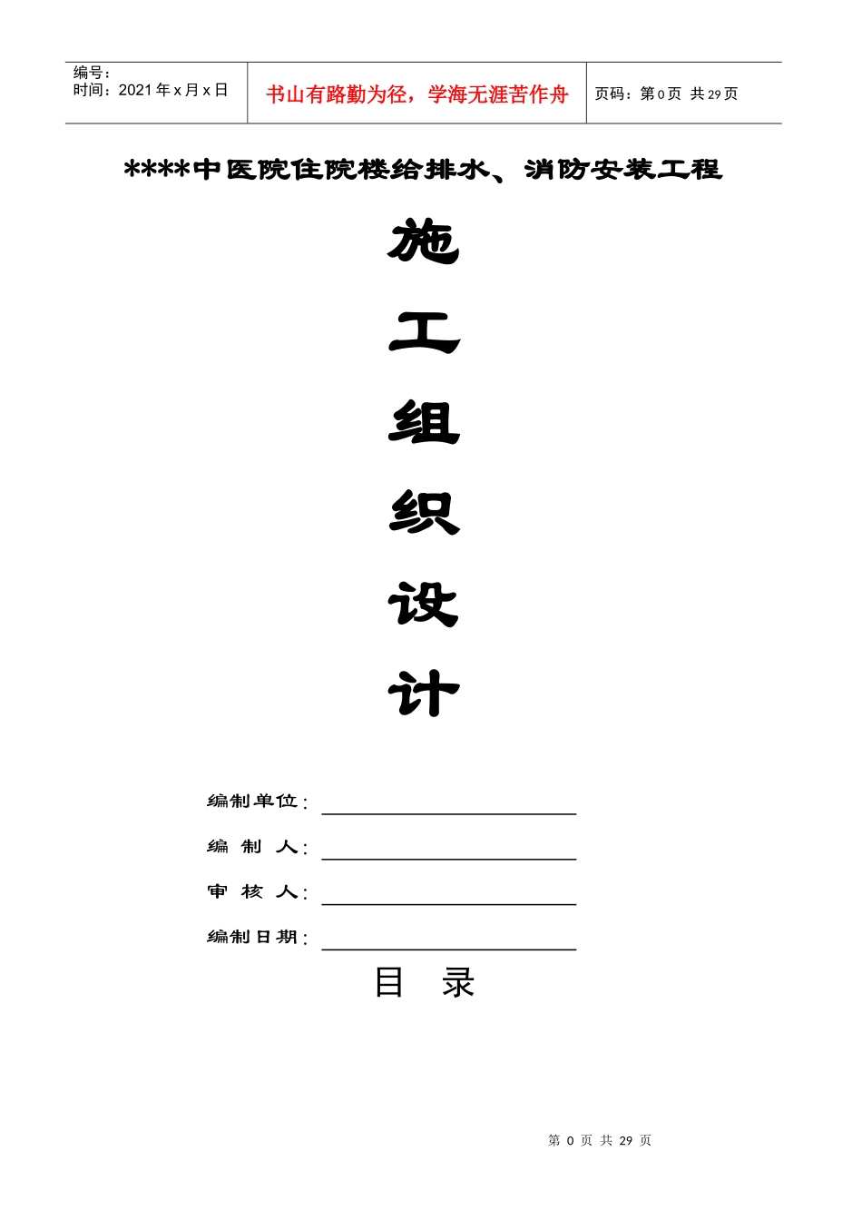 贵州某医院住院楼给排水及消防施工组织设计_第1页