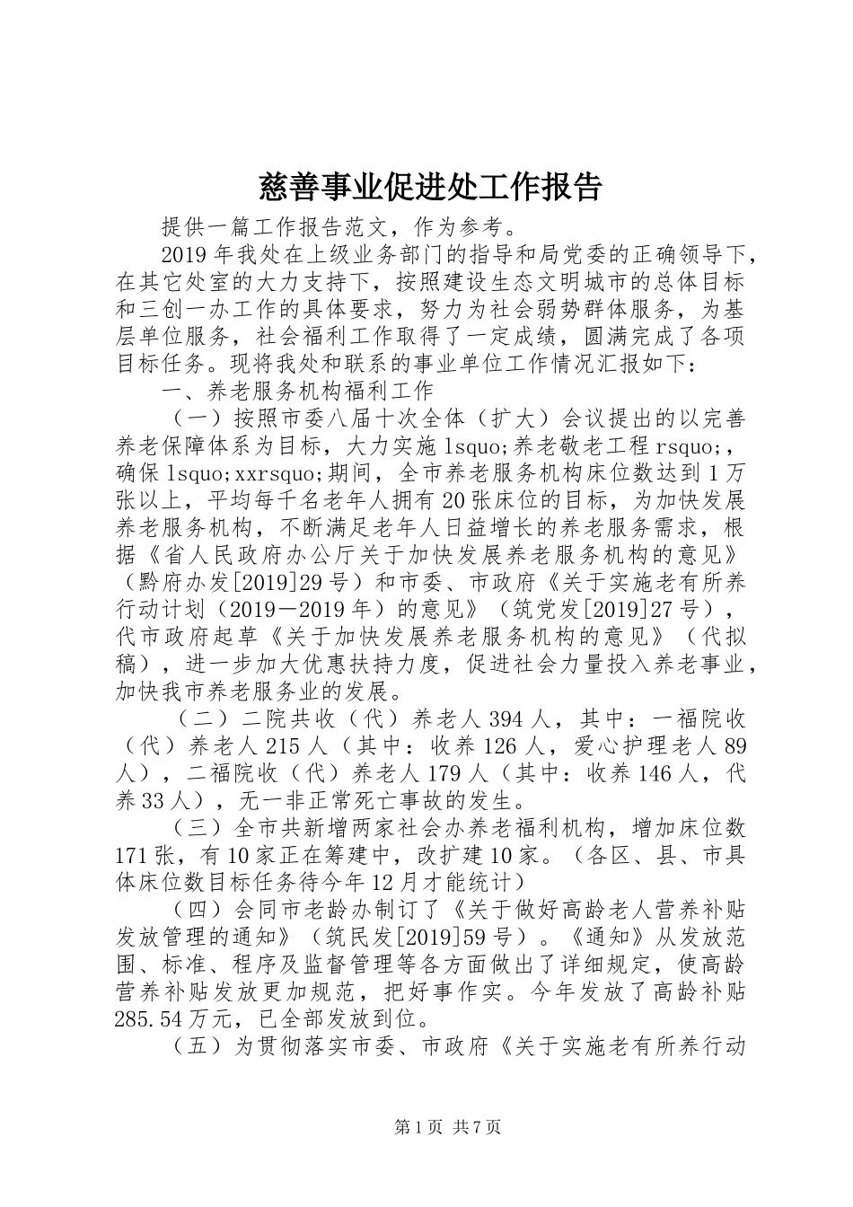 慈善事业促进处工作报告_第1页