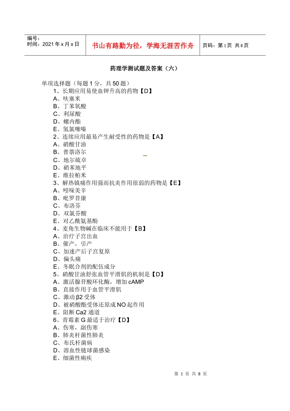药理学测试题及答案六_第1页