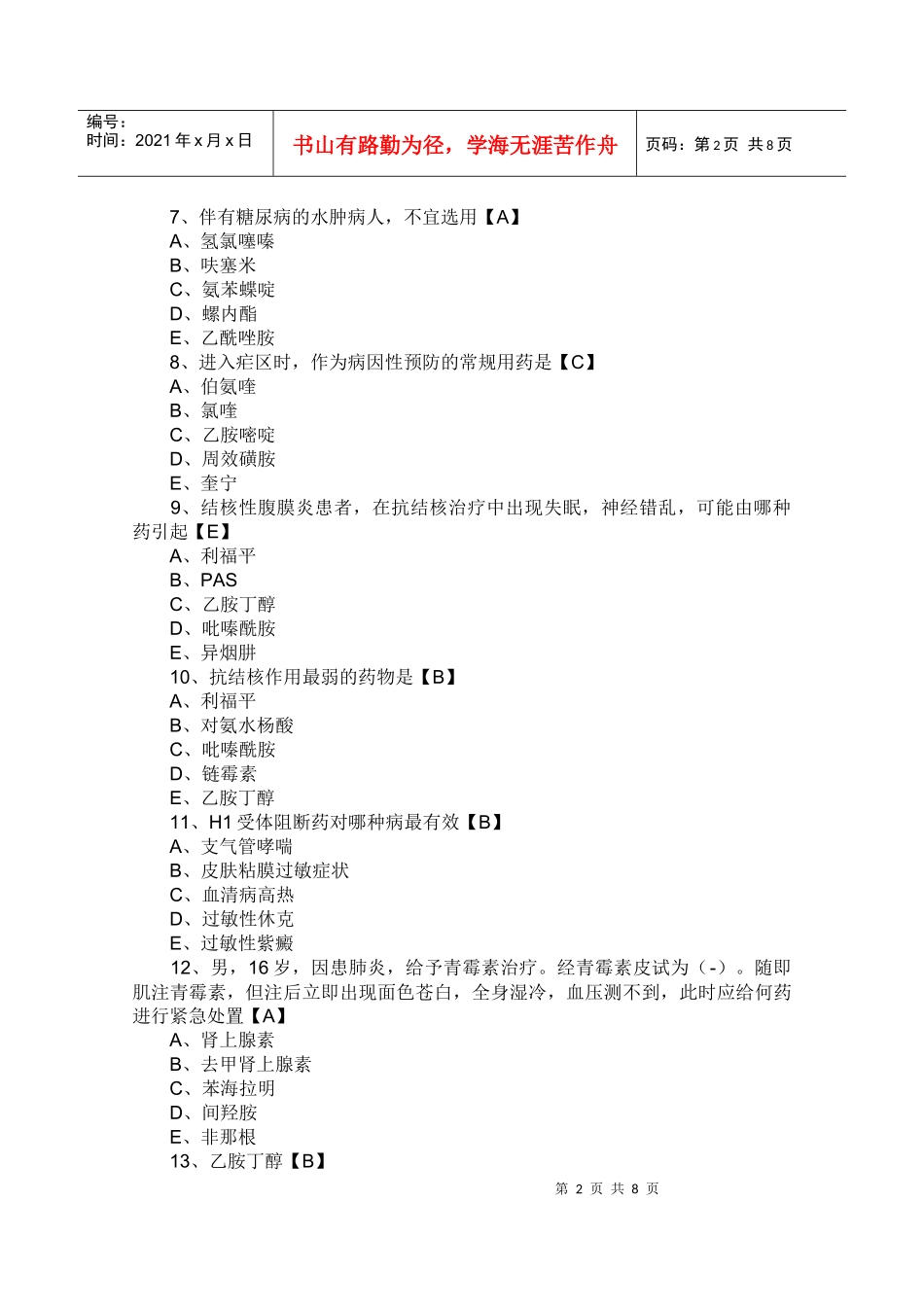 药理学测试题及答案六_第2页