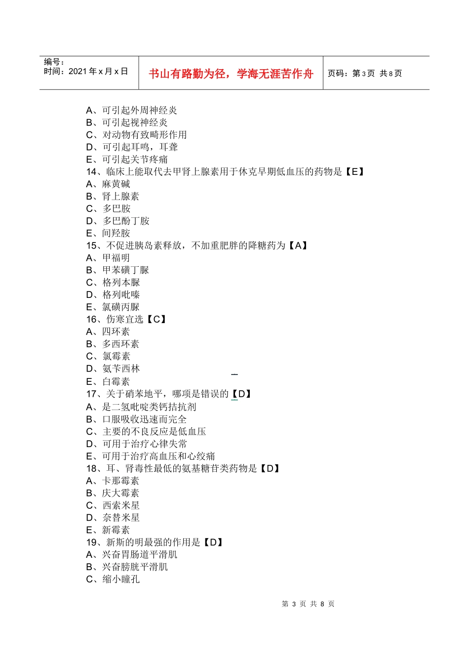药理学测试题及答案六_第3页