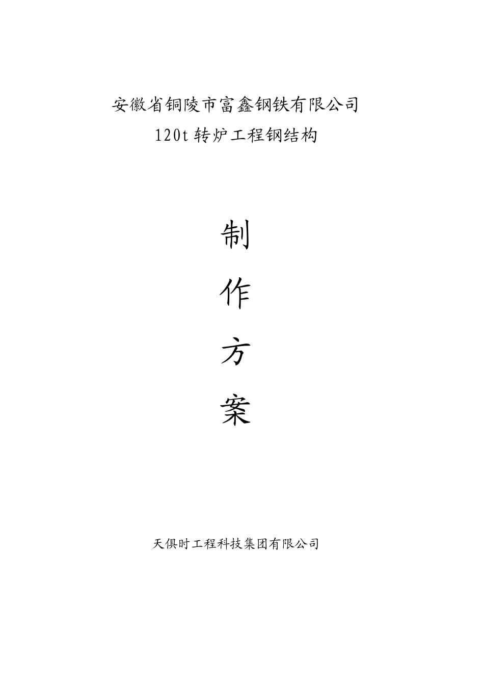 铜陵富鑫钢铁120t转炉工程钢结构制作方案_第1页