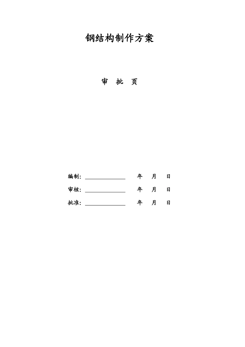 铜陵富鑫钢铁120t转炉工程钢结构制作方案_第2页