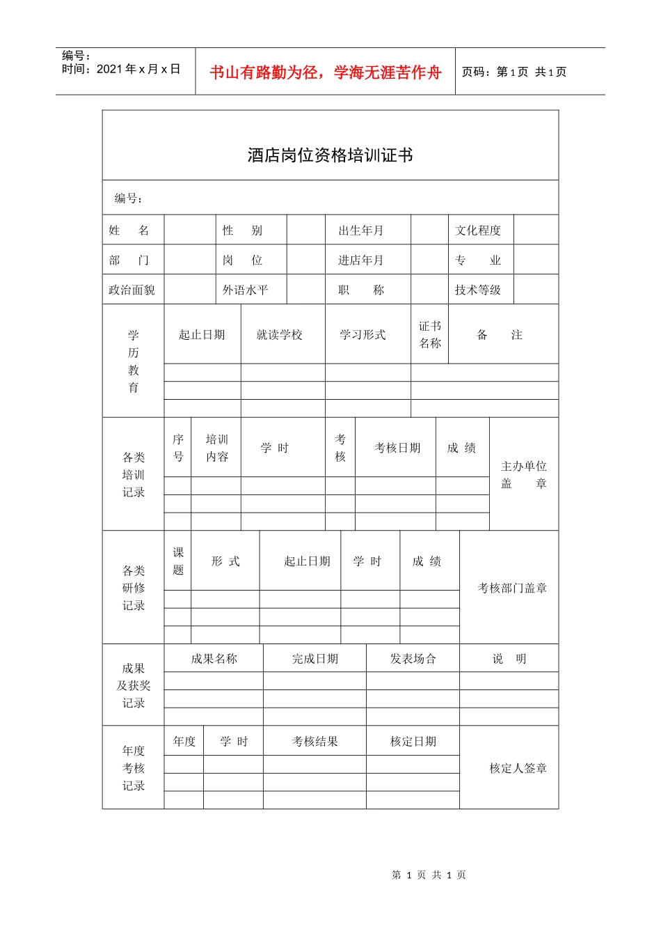 酒店岗位资格培训证书_第1页
